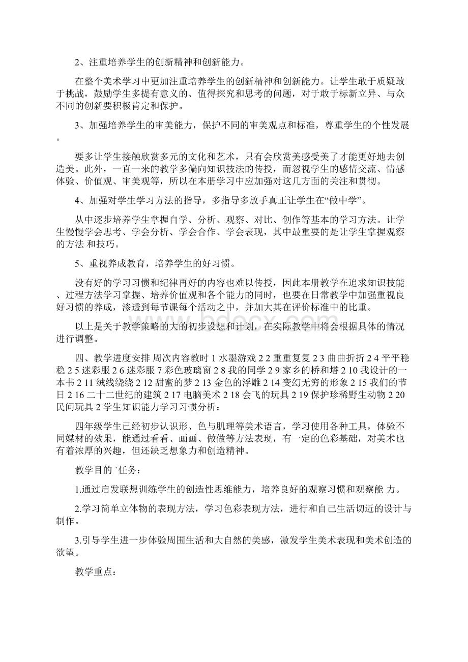 美术教学工作计划5篇Word文件下载.docx_第2页