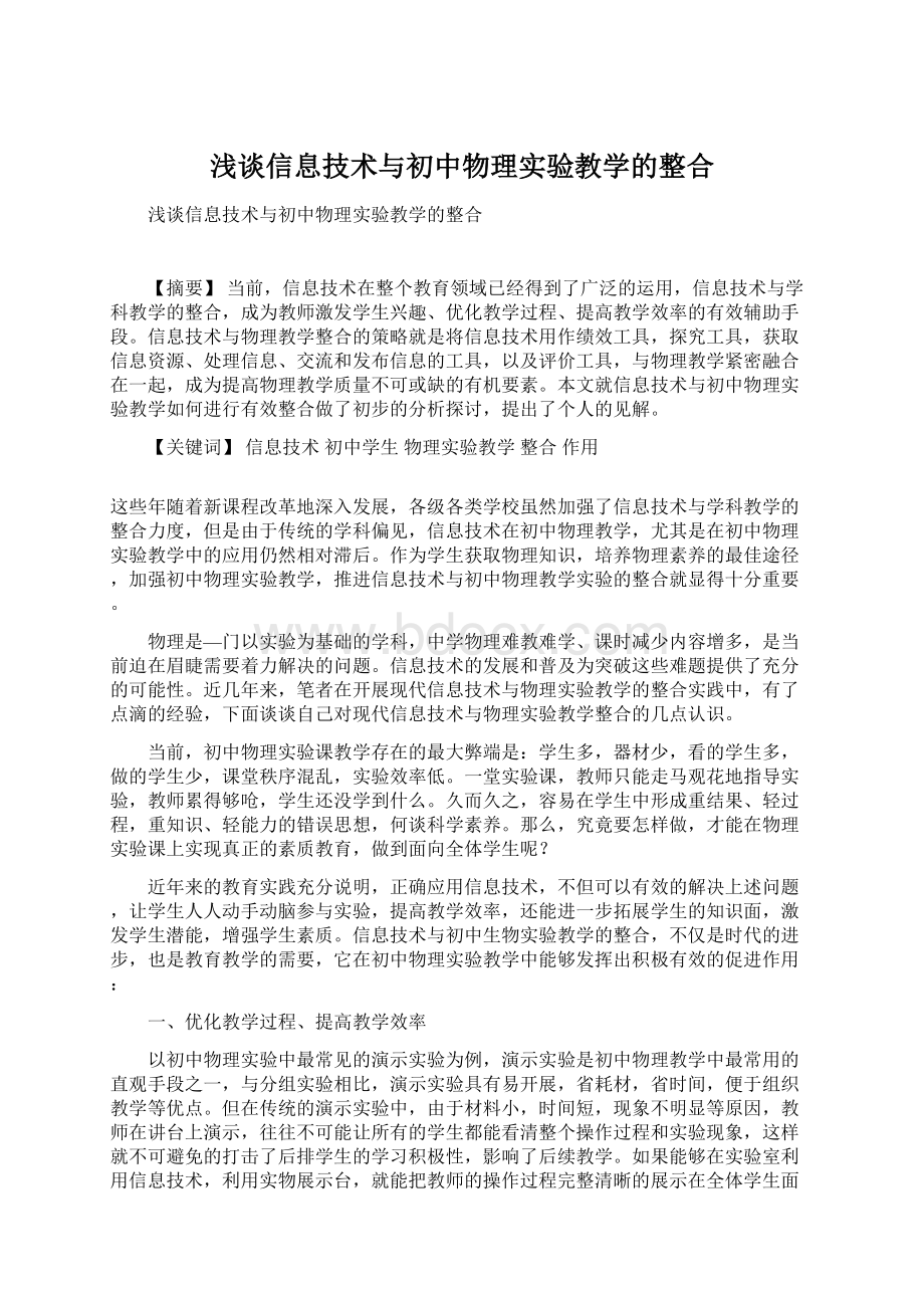 浅谈信息技术与初中物理实验教学的整合文档格式.docx_第1页