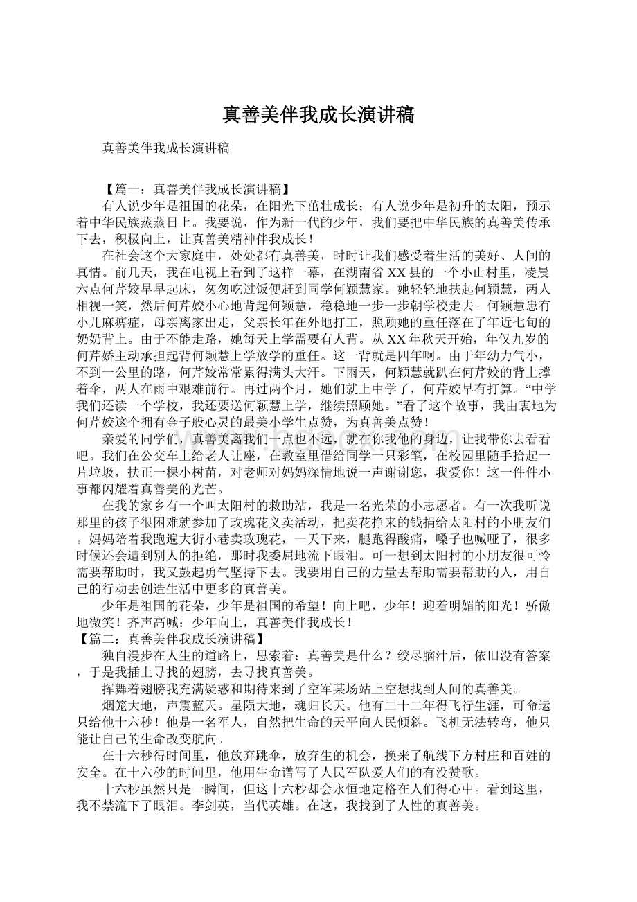 真善美伴我成长演讲稿.docx_第1页