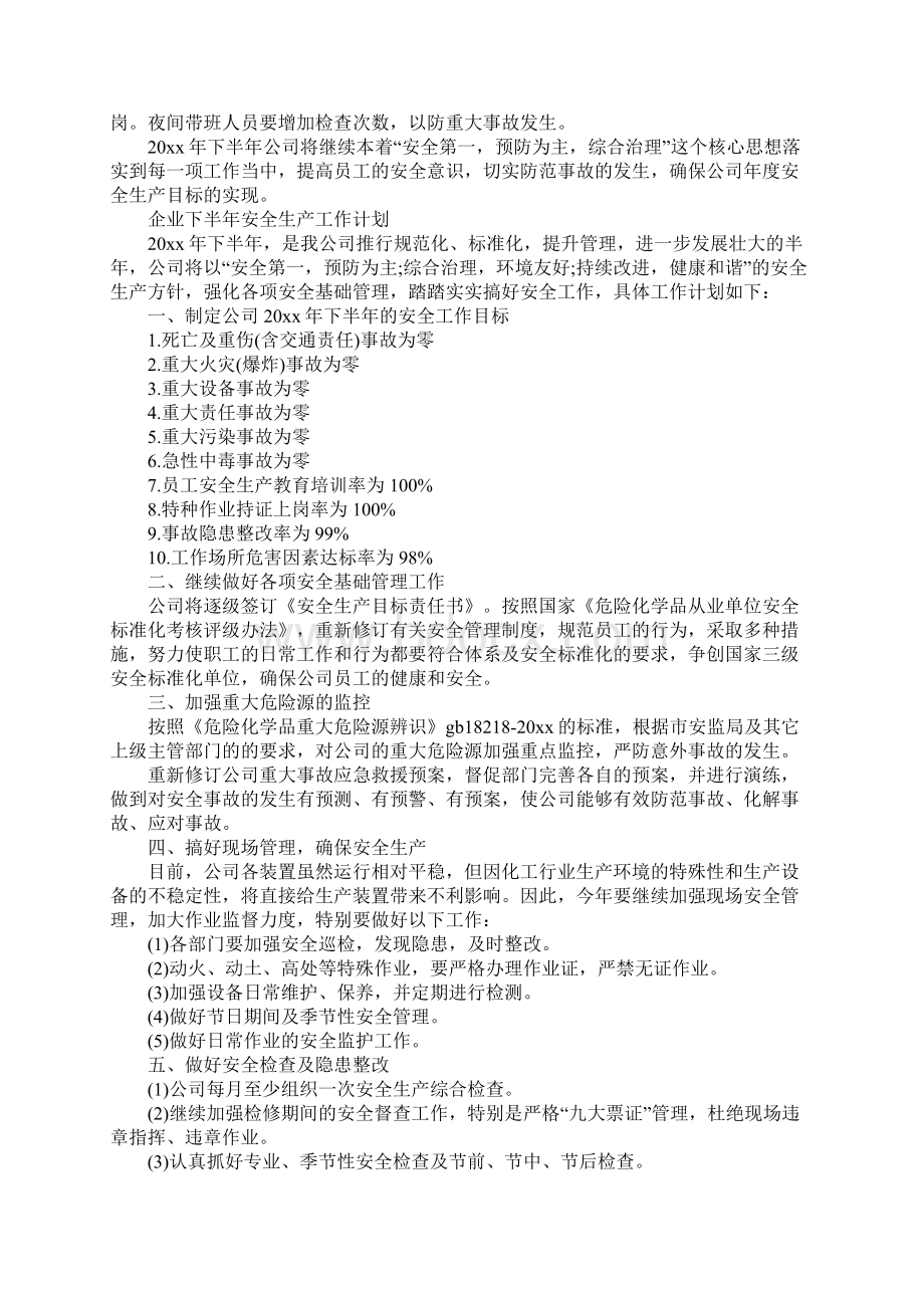 企业安全生产工作计划完整版Word文件下载.docx_第3页