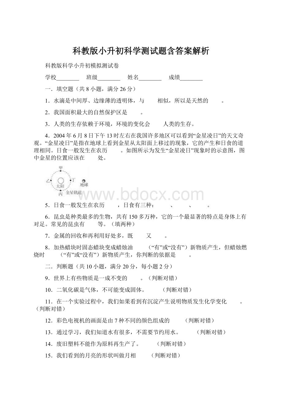 科教版小升初科学测试题含答案解析.docx