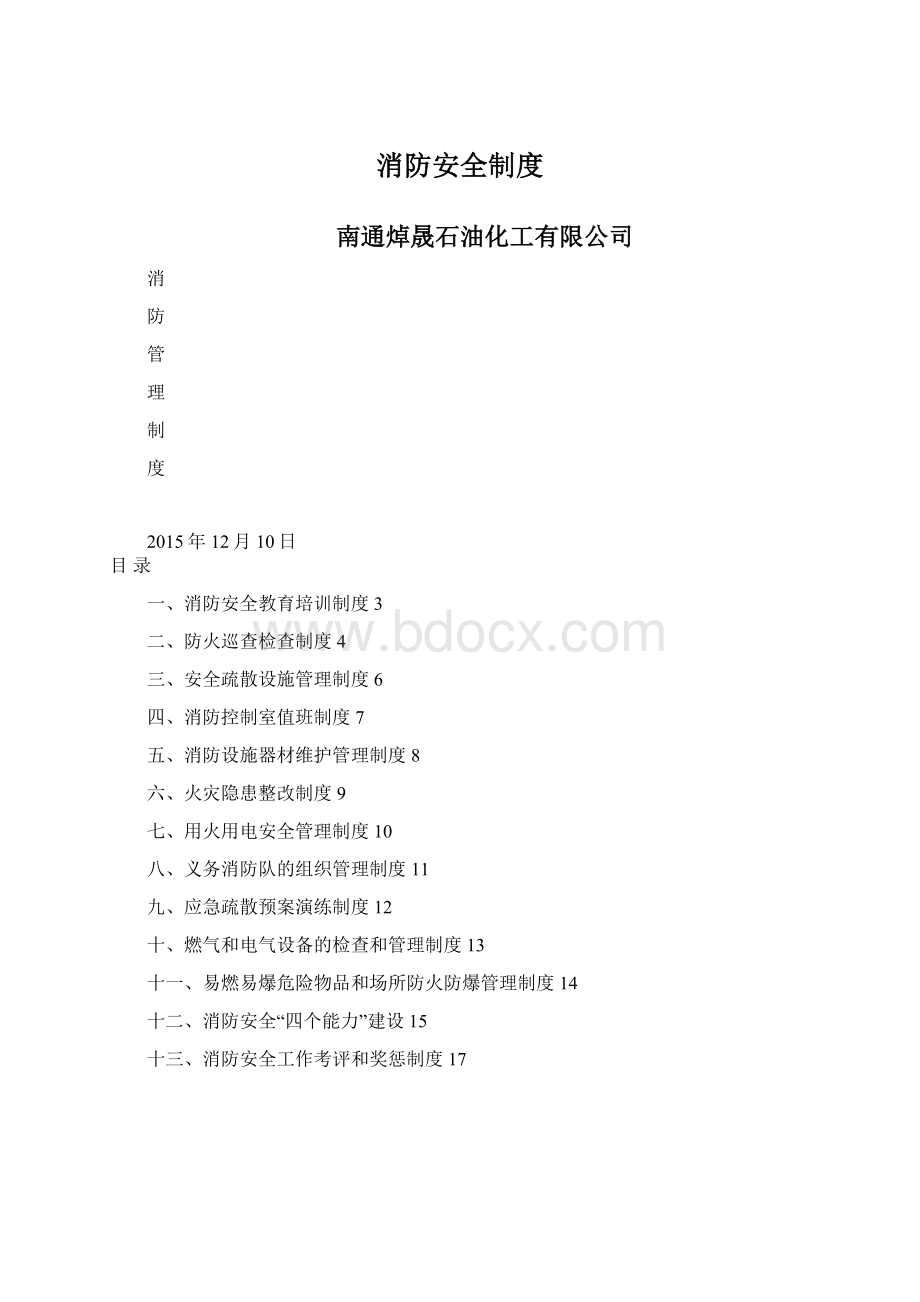 消防安全制度.docx