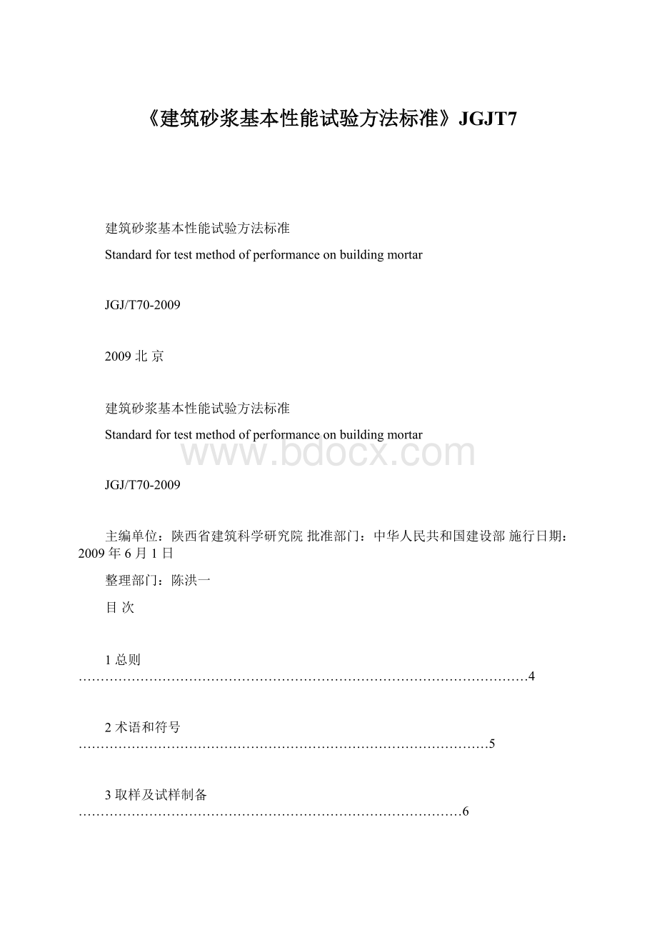 《建筑砂浆基本性能试验方法标准》JGJT7Word格式文档下载.docx_第1页