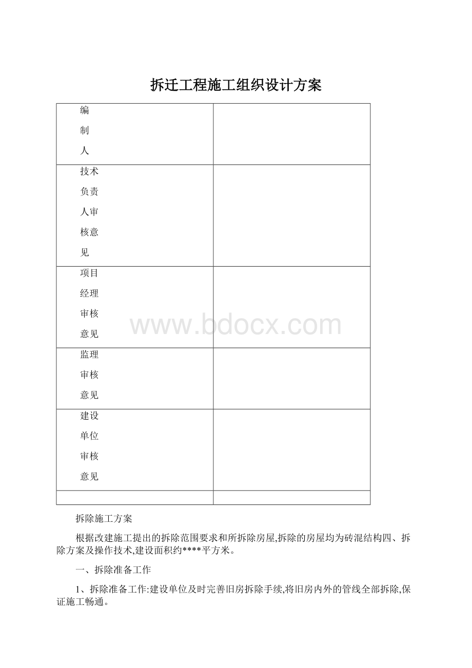 拆迁工程施工组织设计方案.docx