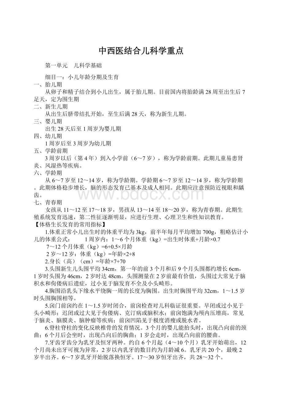 中西医结合儿科学重点.docx_第1页