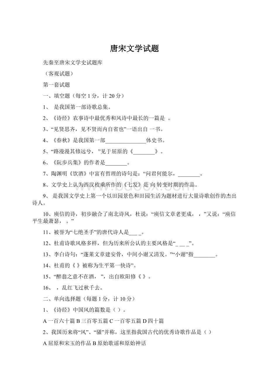 唐宋文学试题Word文档格式.docx