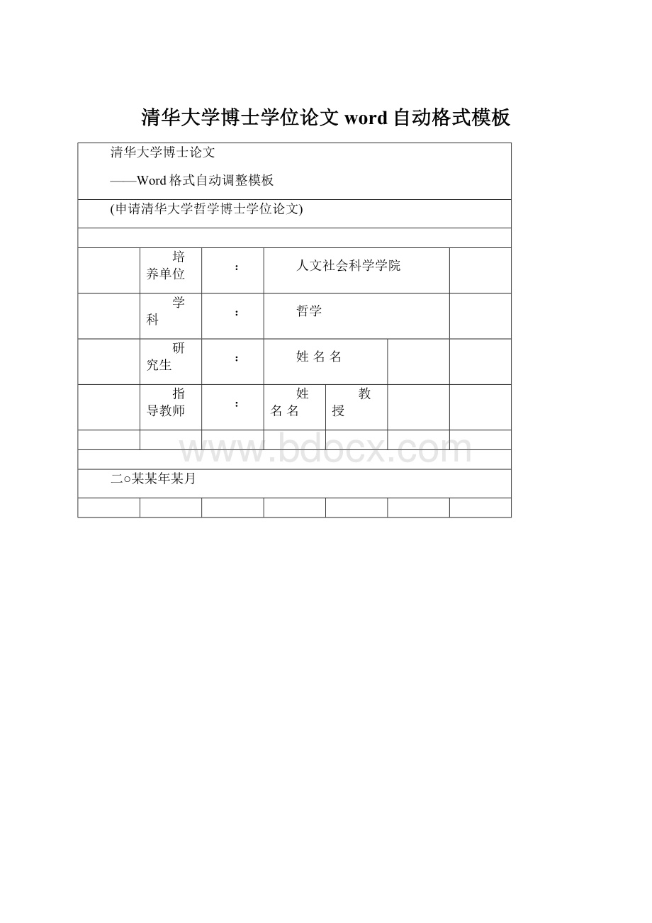 清华大学博士学位论文word自动格式模板.docx_第1页