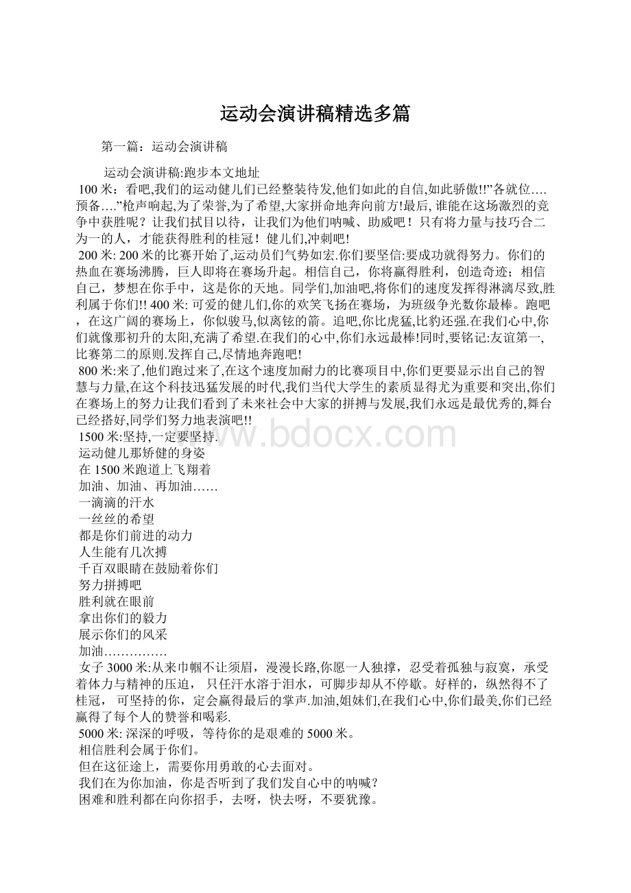 运动会演讲稿精选多篇Word格式文档下载.docx