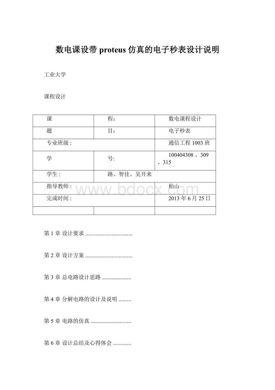 数电课设带proteus仿真的电子秒表设计说明文档格式.docx_第1页