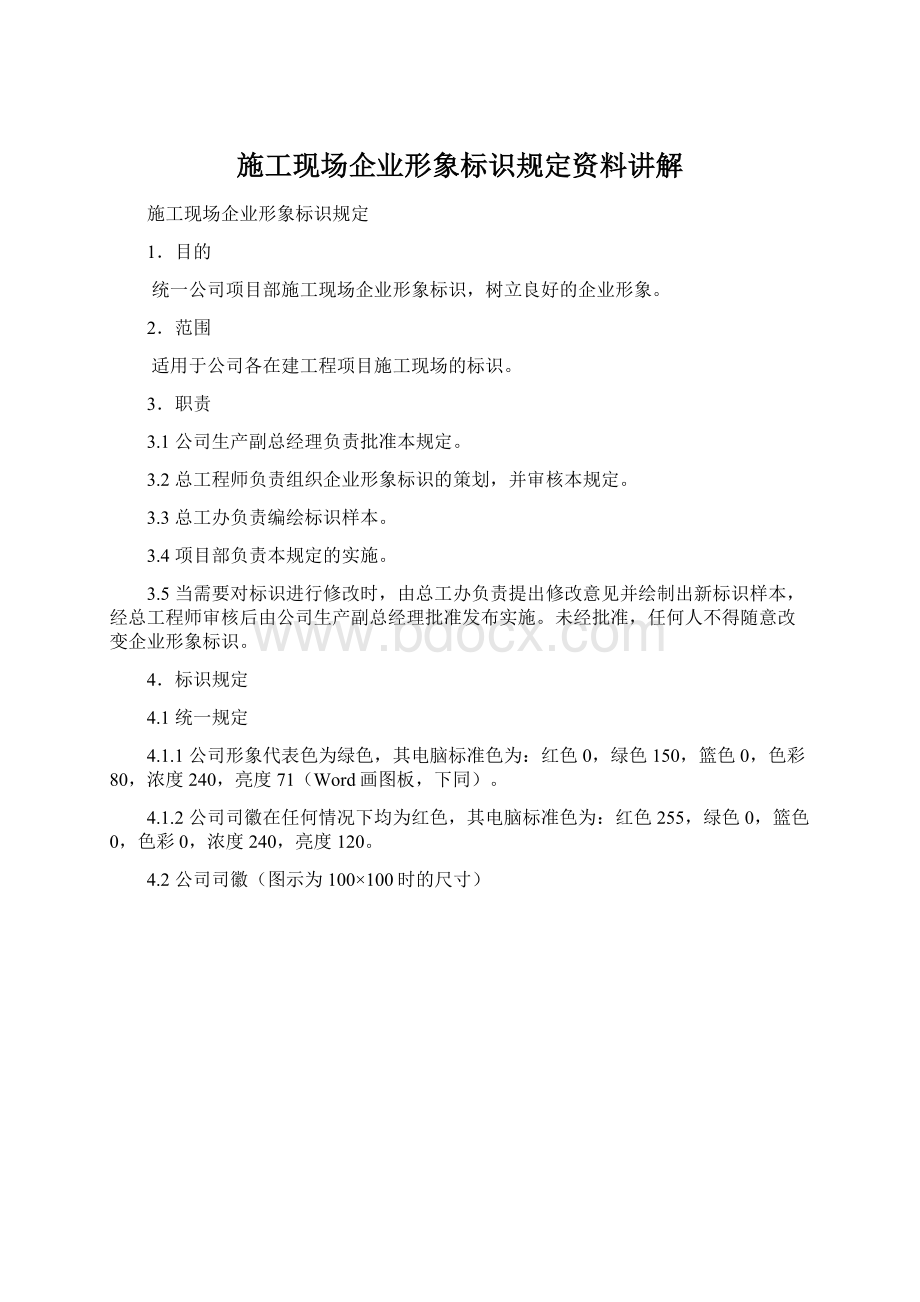 施工现场企业形象标识规定资料讲解文档格式.docx_第1页