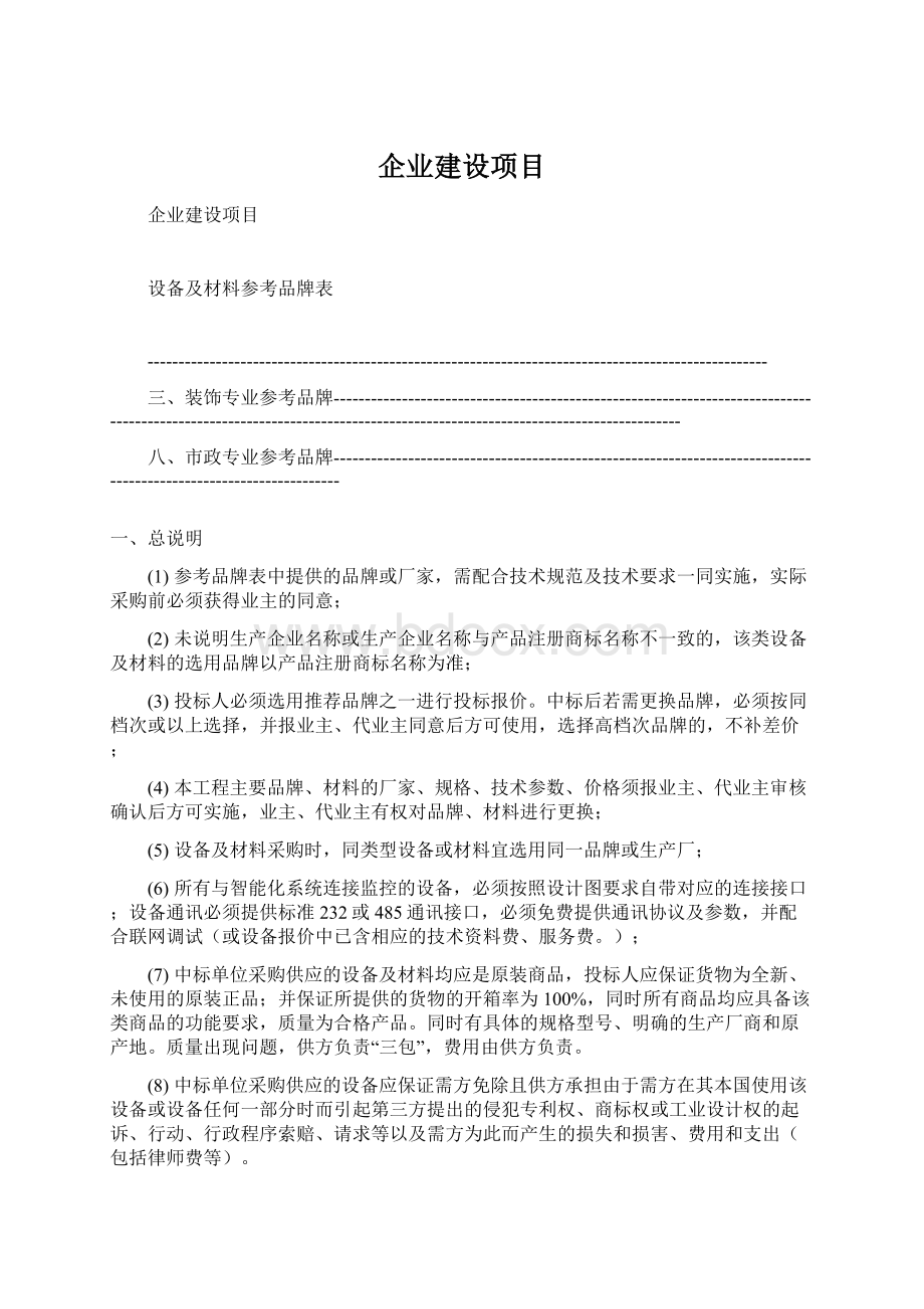 企业建设项目Word文档下载推荐.docx