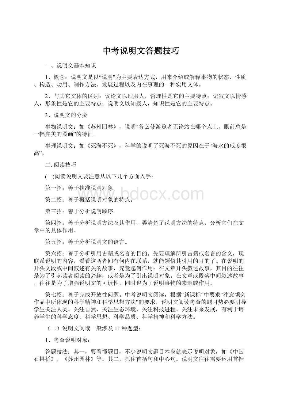 中考说明文答题技巧Word文件下载.docx