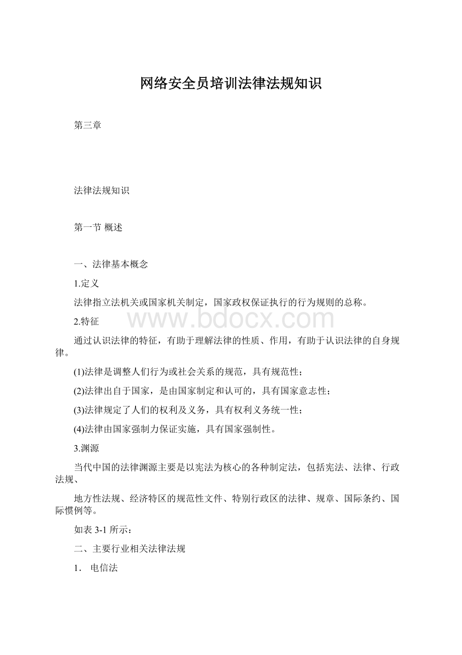 网络安全员培训法律法规知识Word格式.docx_第1页