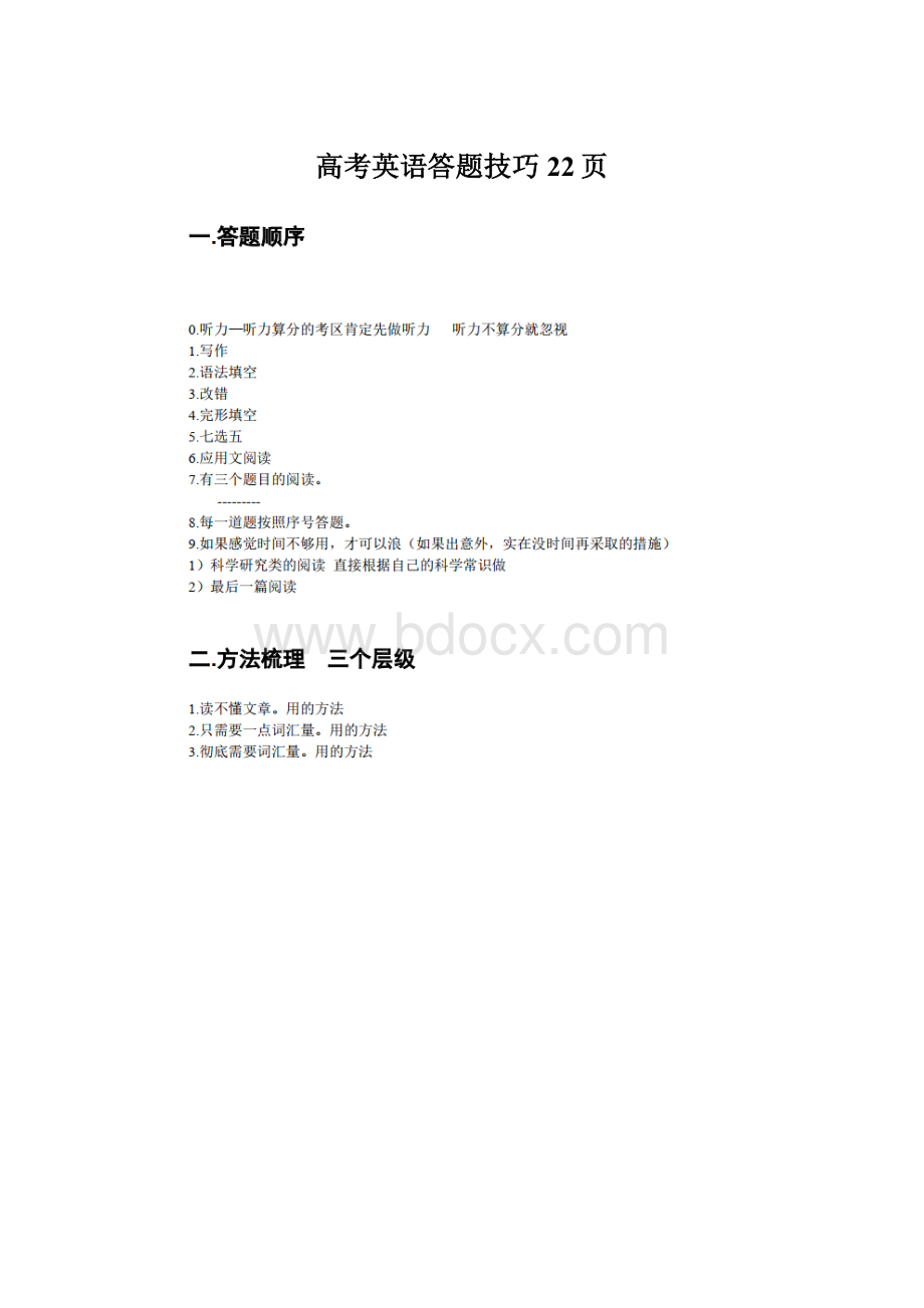 高考英语答题技巧22页.docx