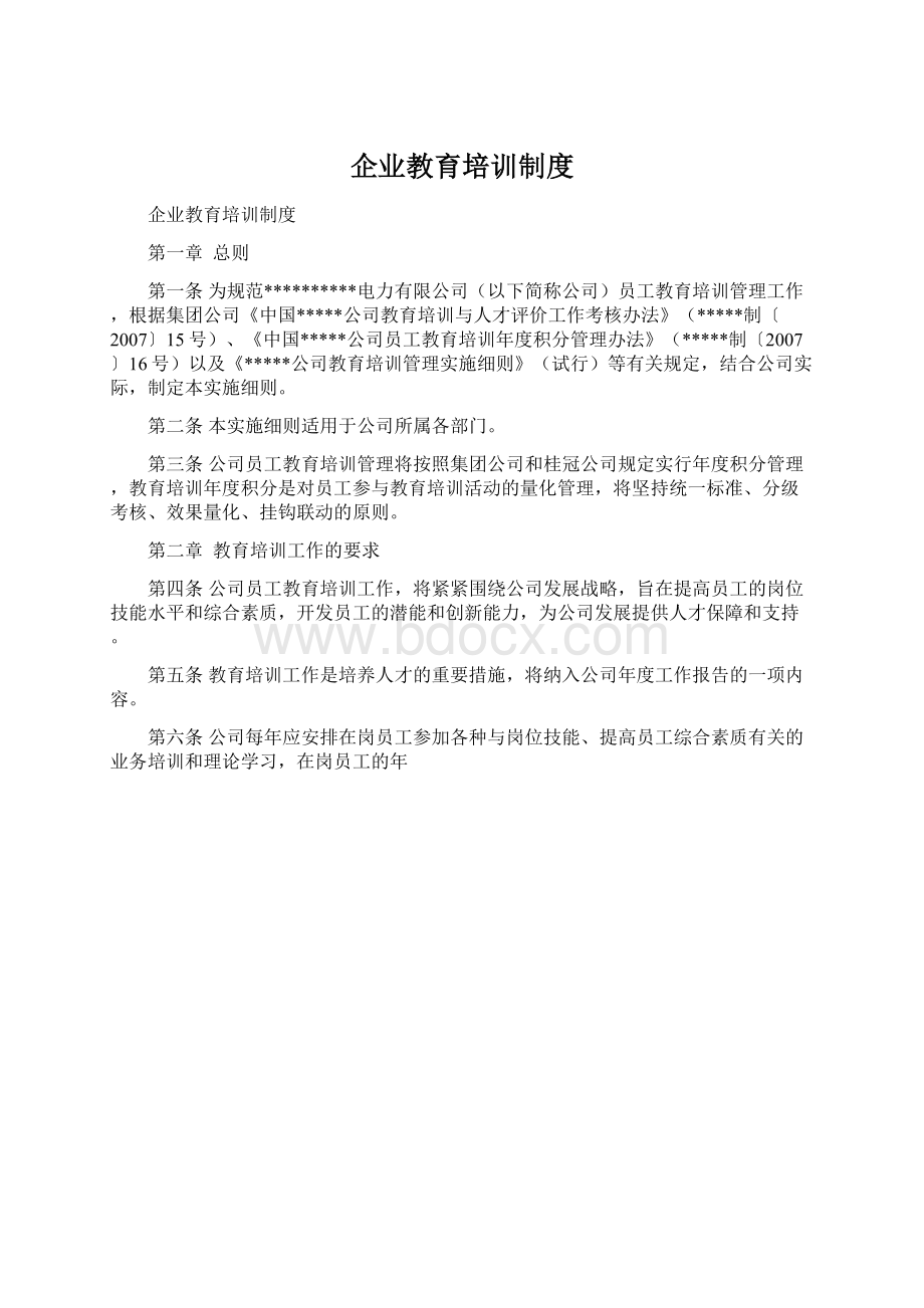 企业教育培训制度文档格式.docx