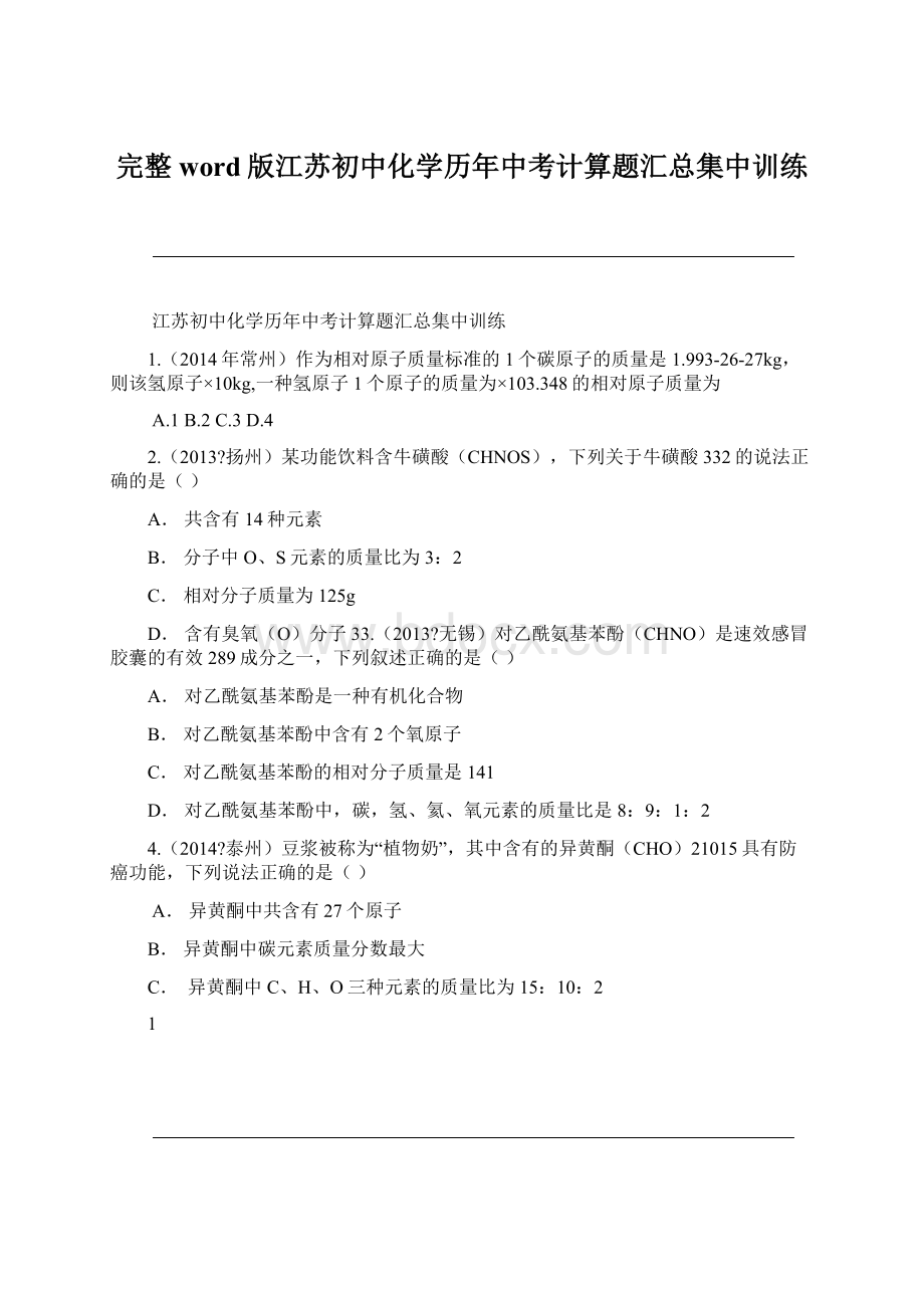 完整word版江苏初中化学历年中考计算题汇总集中训练Word格式文档下载.docx_第1页