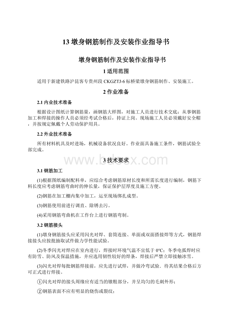 13墩身钢筋制作及安装作业指导书Word格式文档下载.docx_第1页