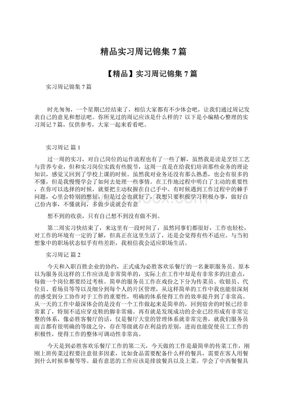 精品实习周记锦集7篇.docx