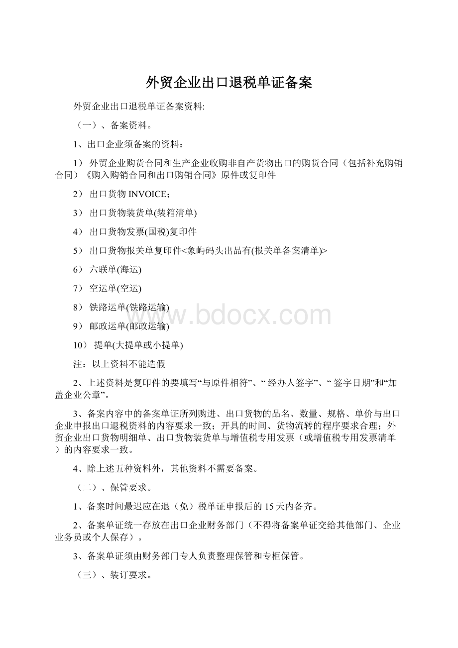 外贸企业出口退税单证备案Word格式文档下载.docx