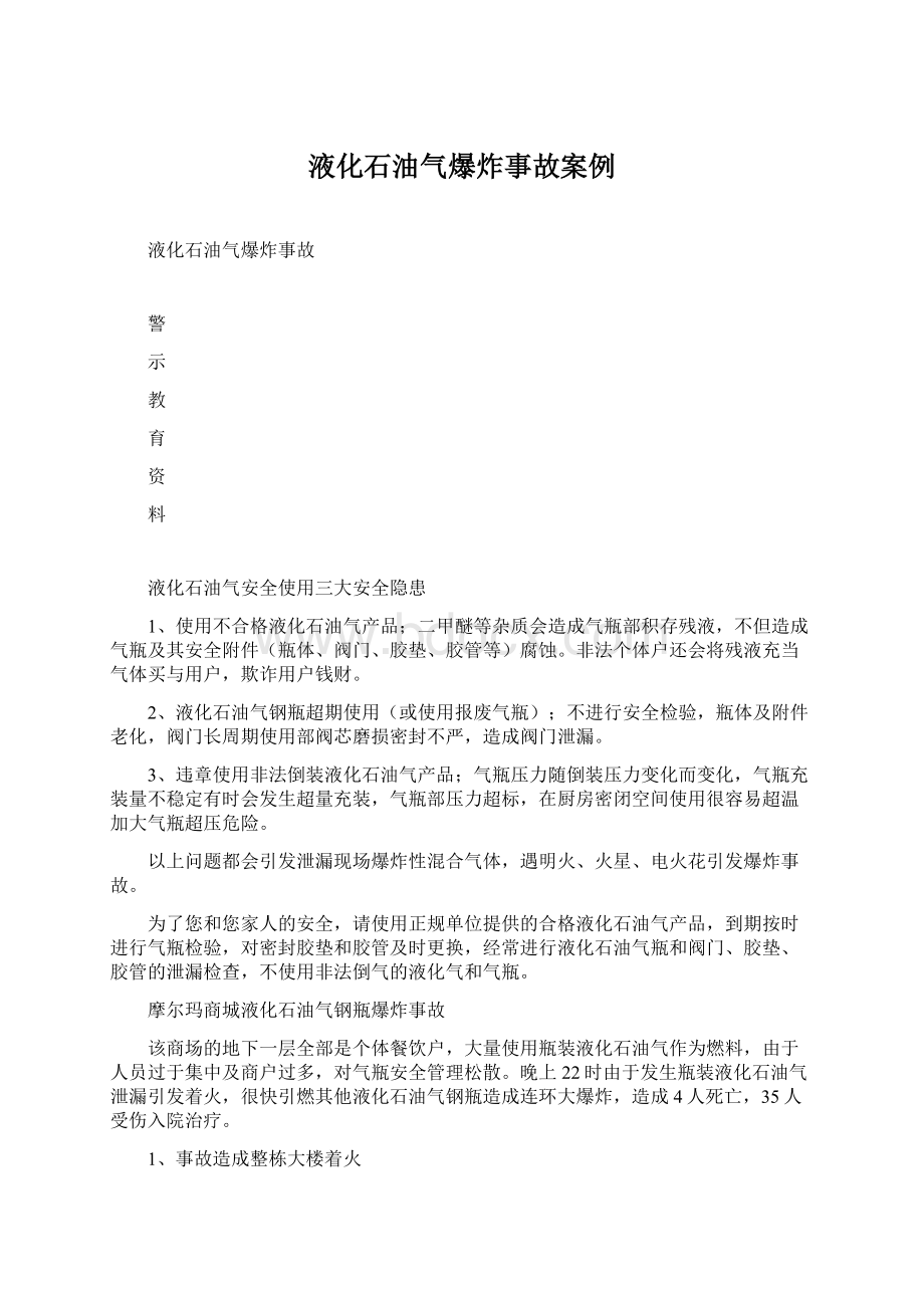 液化石油气爆炸事故案例.docx