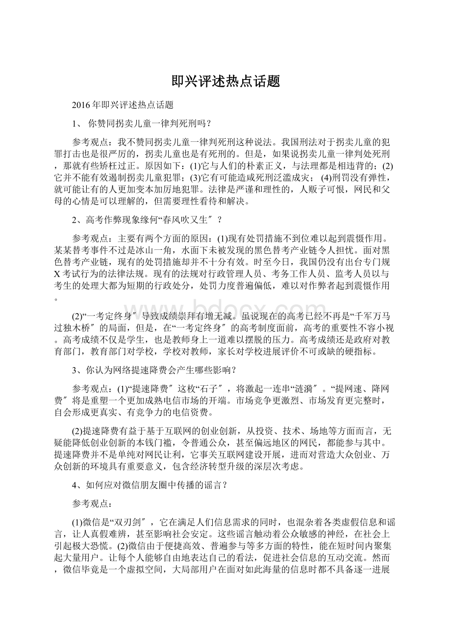 即兴评述热点话题文档格式.docx