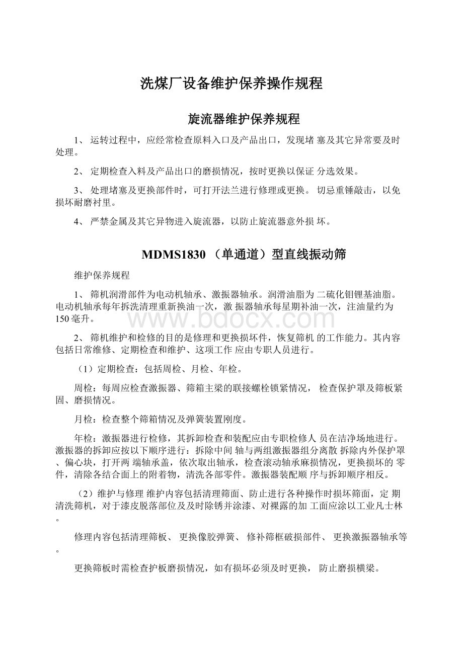 洗煤厂设备维护保养操作规程Word格式文档下载.docx_第1页