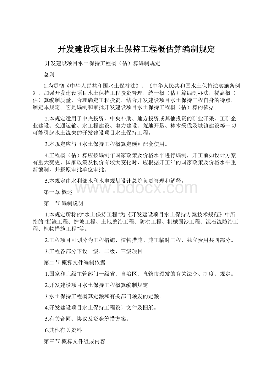 开发建设项目水土保持工程概估算编制规定.docx_第1页