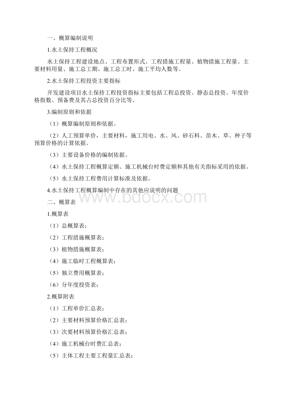 开发建设项目水土保持工程概估算编制规定.docx_第2页