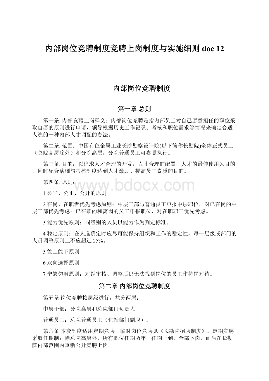 内部岗位竞聘制度竞聘上岗制度与实施细则doc 12.docx