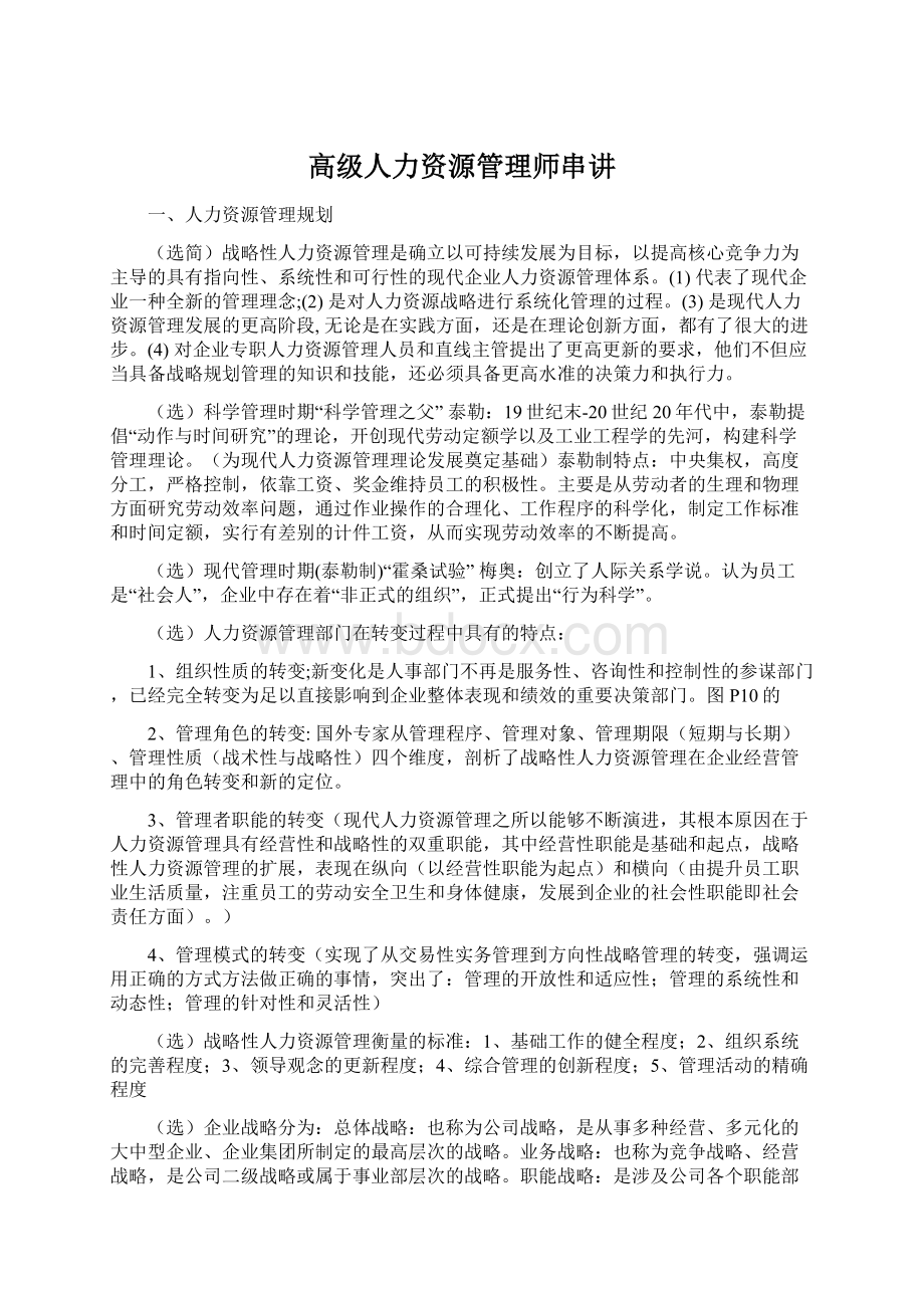 高级人力资源管理师串讲Word文件下载.docx_第1页