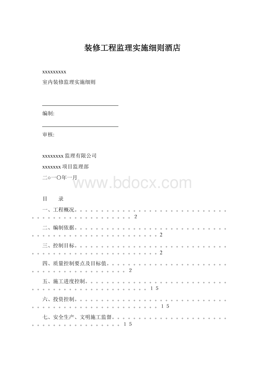 装修工程监理实施细则酒店.docx_第1页