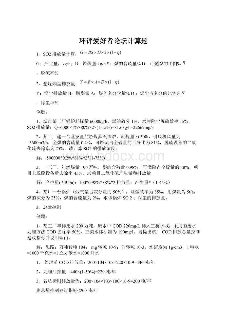 环评爱好者论坛计算题Word文档格式.docx