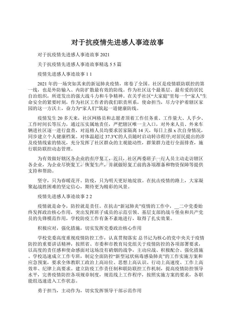 对于抗疫情先进感人事迹故事Word文档下载推荐.docx