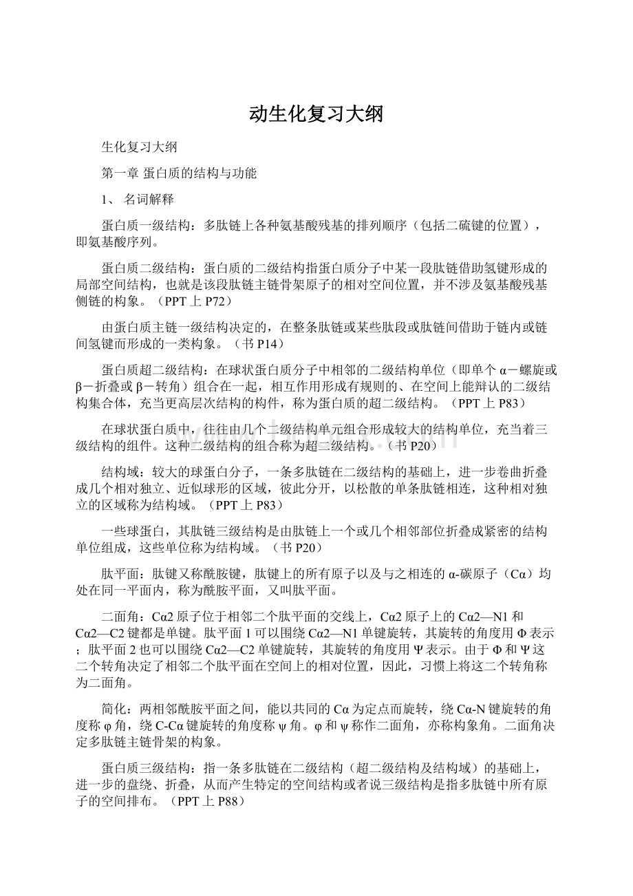 动生化复习大纲Word文件下载.docx_第1页