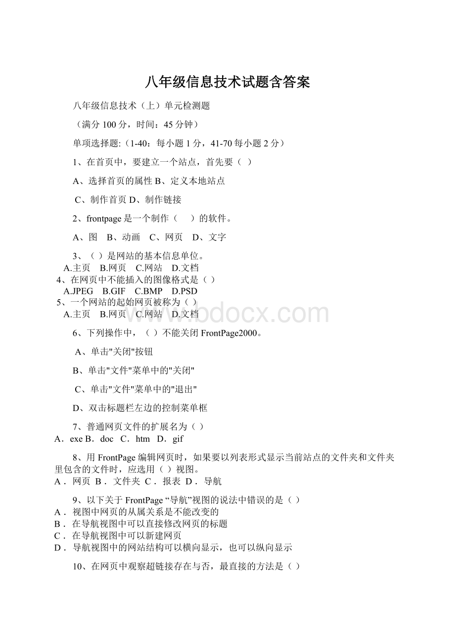 八年级信息技术试题含答案Word文档格式.docx_第1页