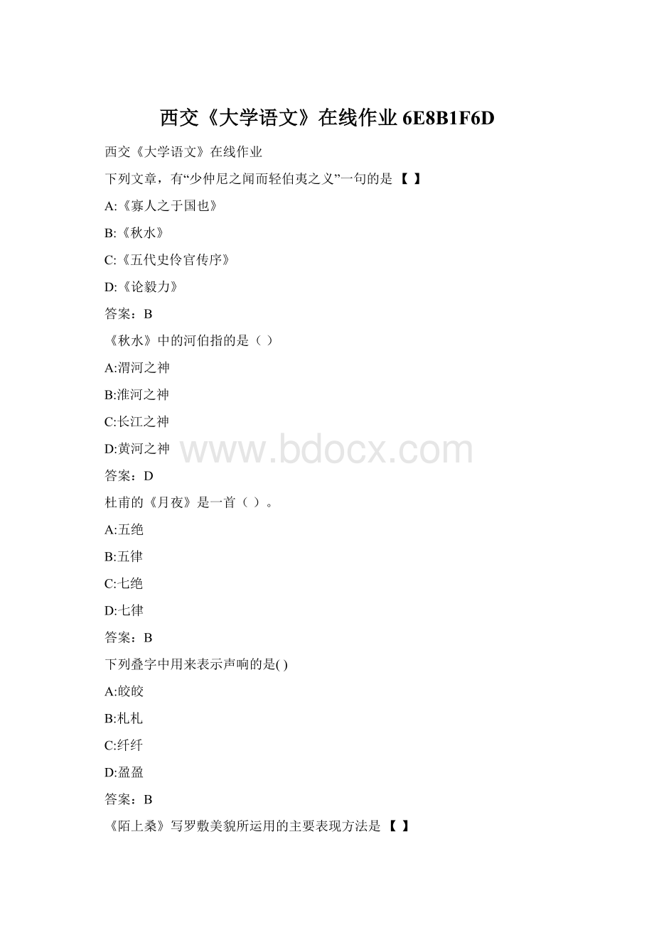 西交《大学语文》在线作业6E8B1F6D.docx_第1页