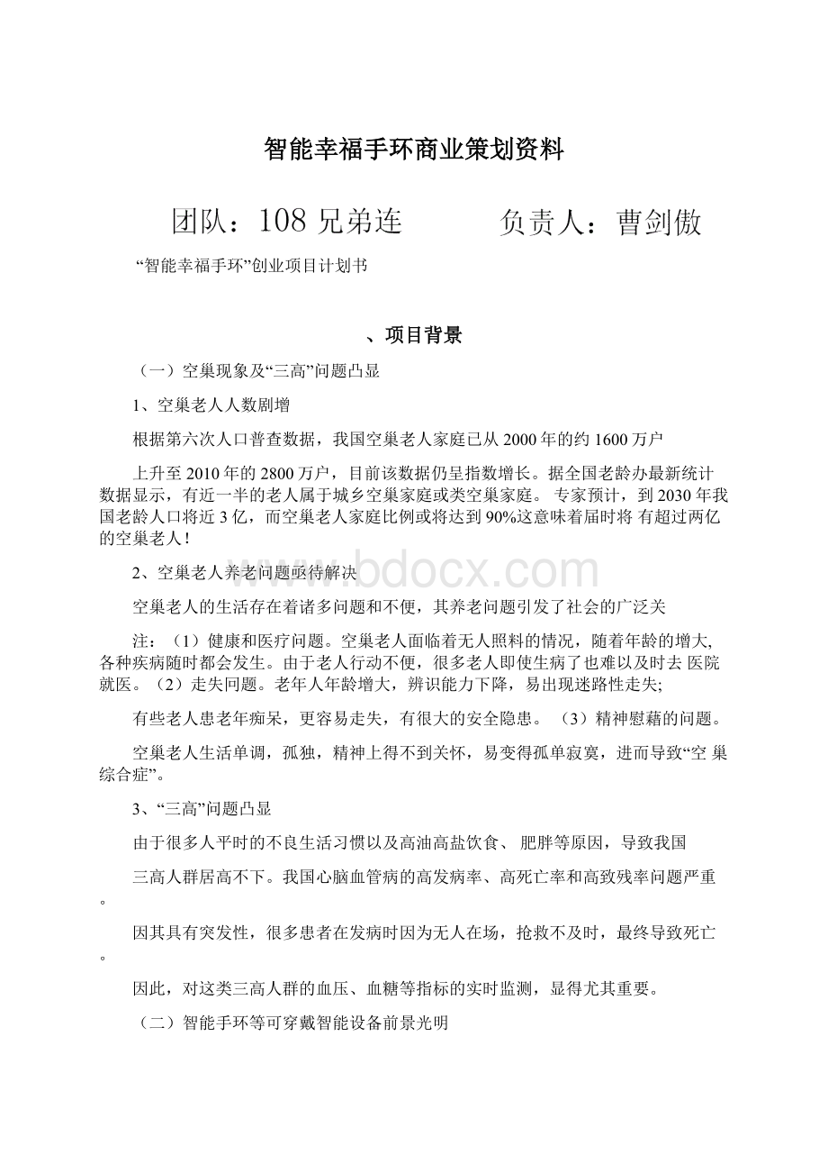 智能幸福手环商业策划资料.docx_第1页