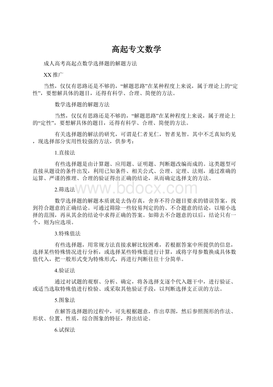 高起专文数学Word格式文档下载.docx