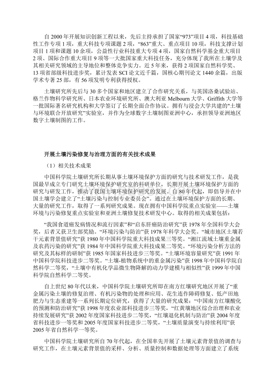 中国科学院南京土壤研究所土壤污染修复等相关领域的技术成果.docx_第2页