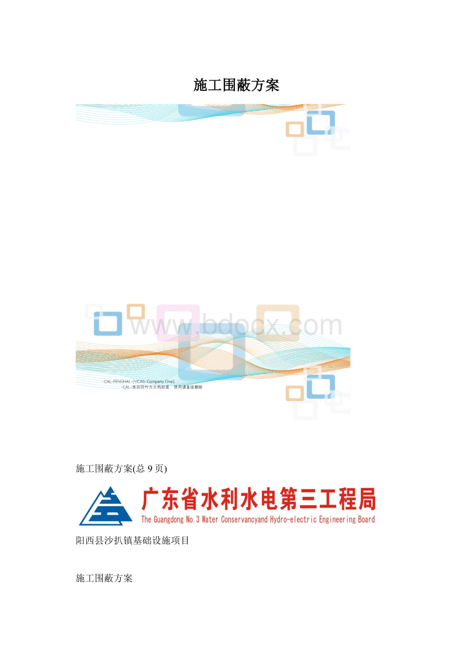 施工围蔽方案Word格式.docx