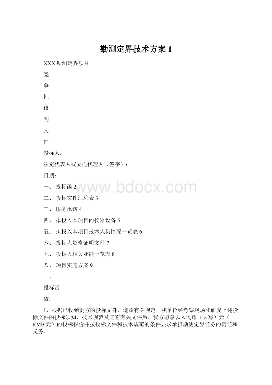 勘测定界技术方案 1.docx