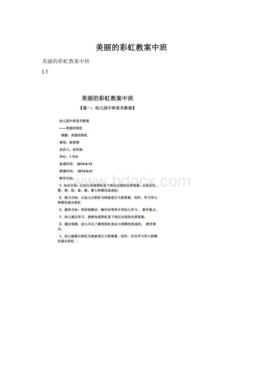 美丽的彩虹教案中班Word文件下载.docx