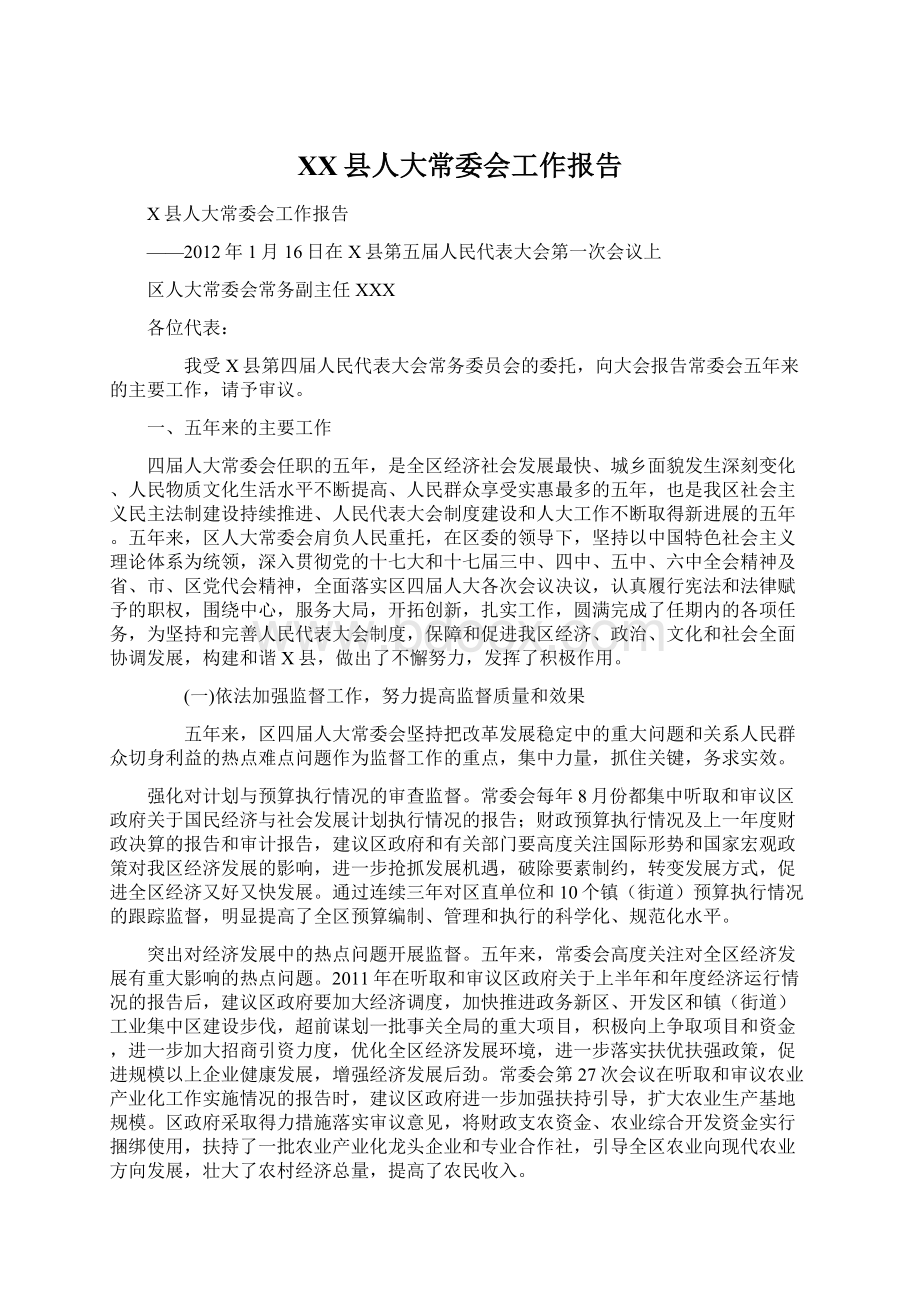 XX县人大常委会工作报告Word文档格式.docx