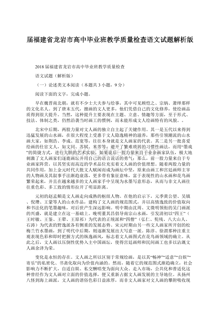 届福建省龙岩市高中毕业班教学质量检查语文试题解析版.docx