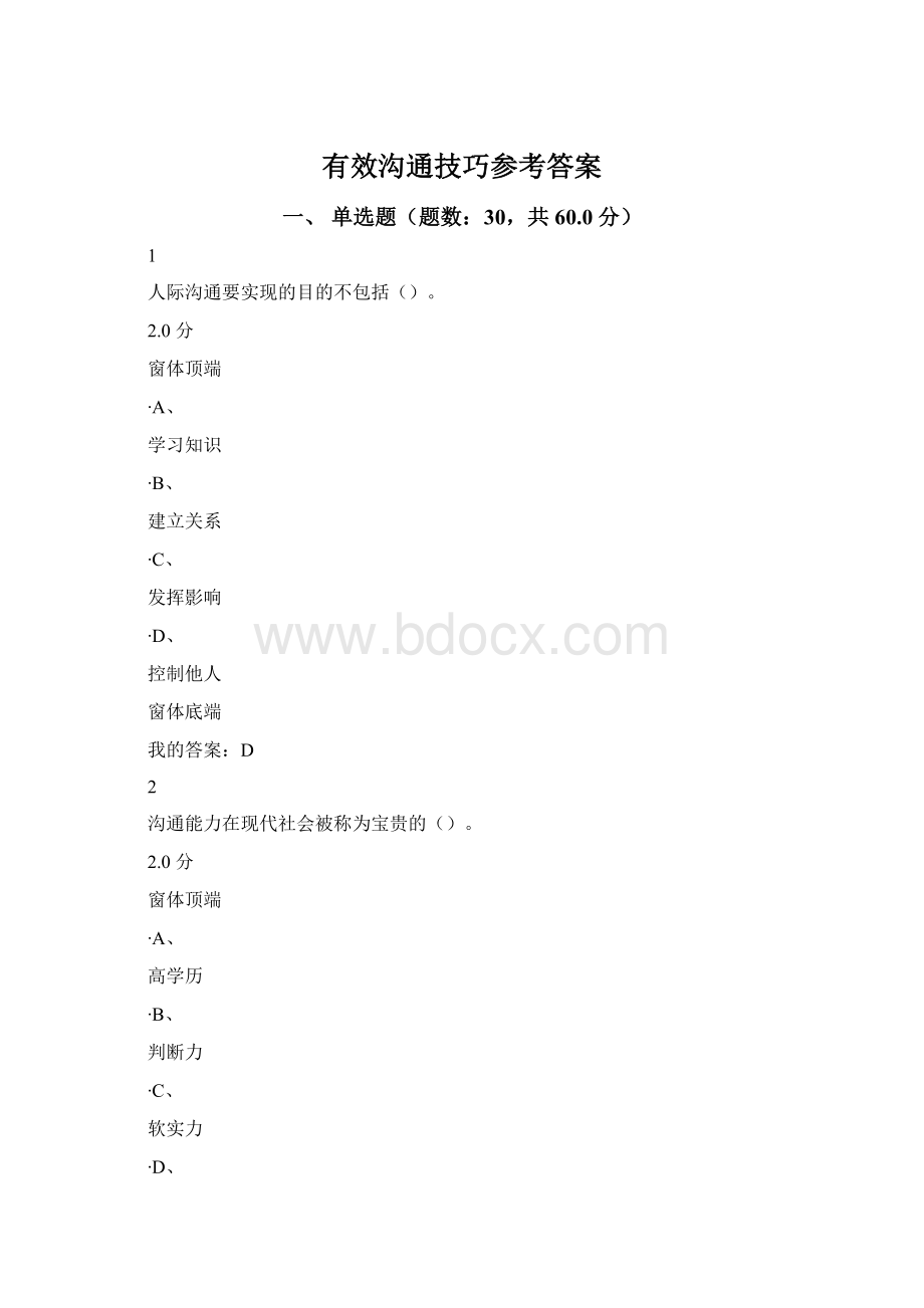 有效沟通技巧参考答案.docx