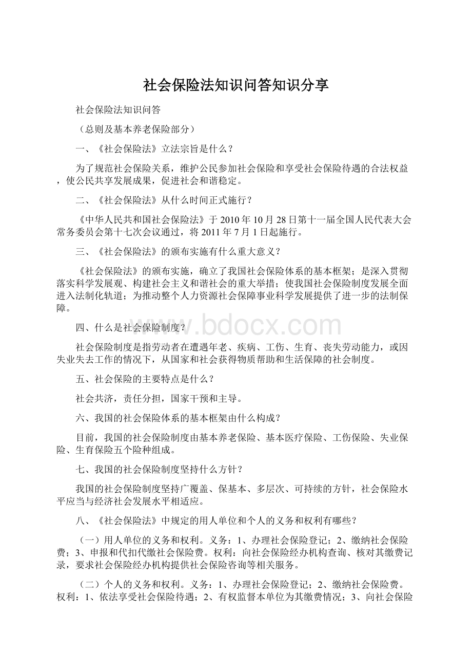 社会保险法知识问答知识分享.docx_第1页