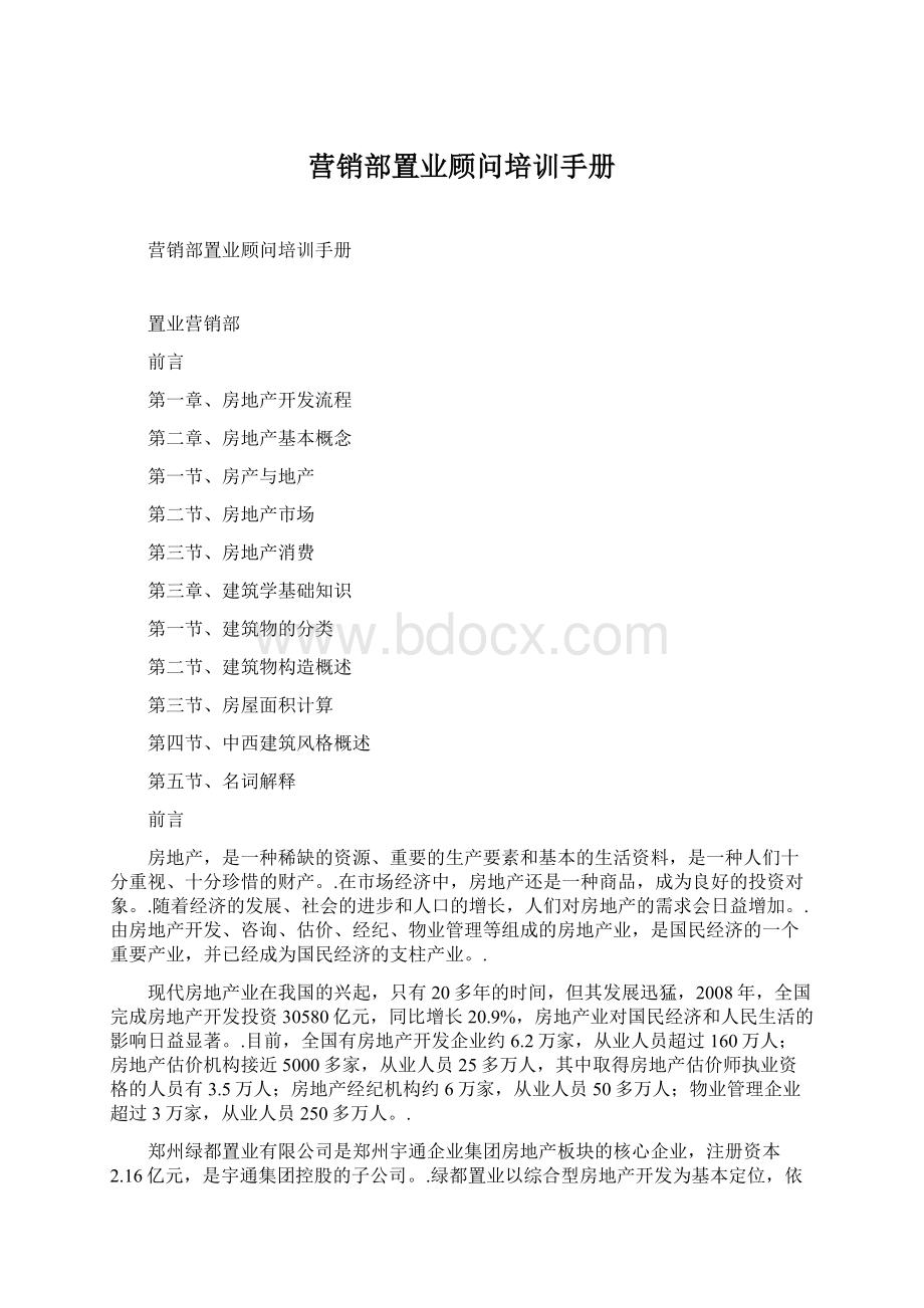 营销部置业顾问培训手册文档格式.docx_第1页