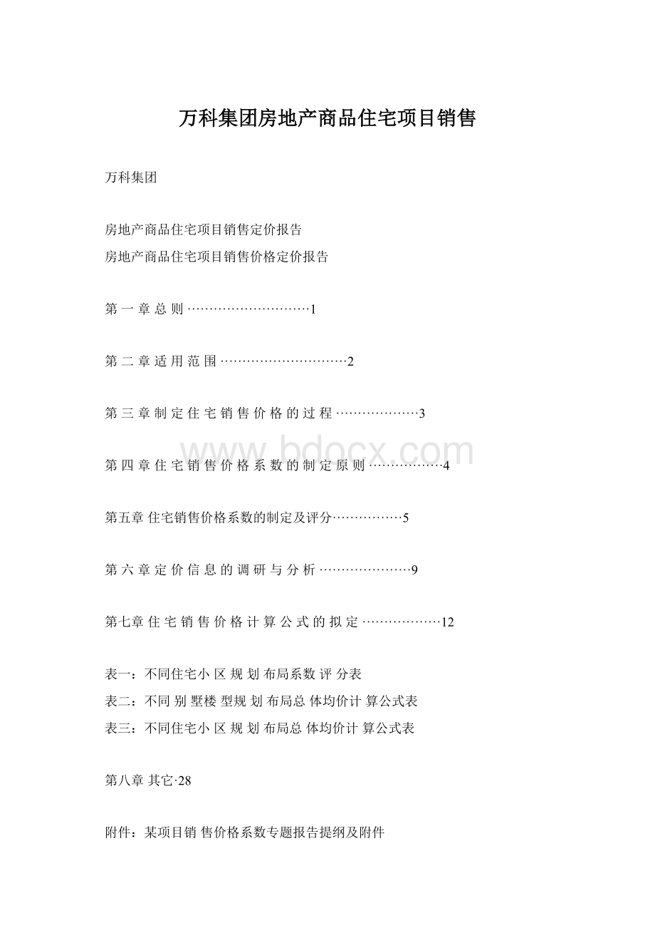 万科集团房地产商品住宅项目销售.docx