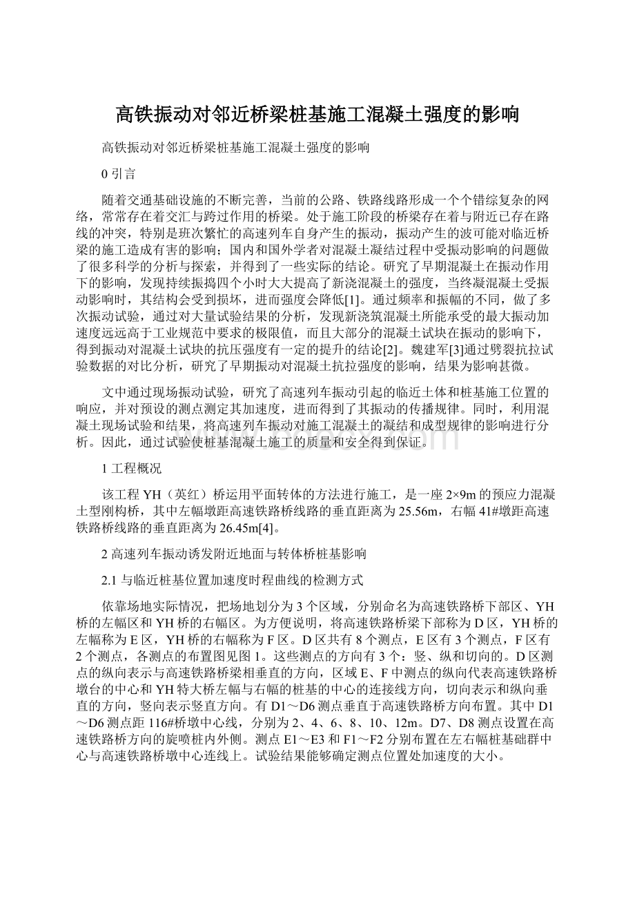 高铁振动对邻近桥梁桩基施工混凝土强度的影响.docx