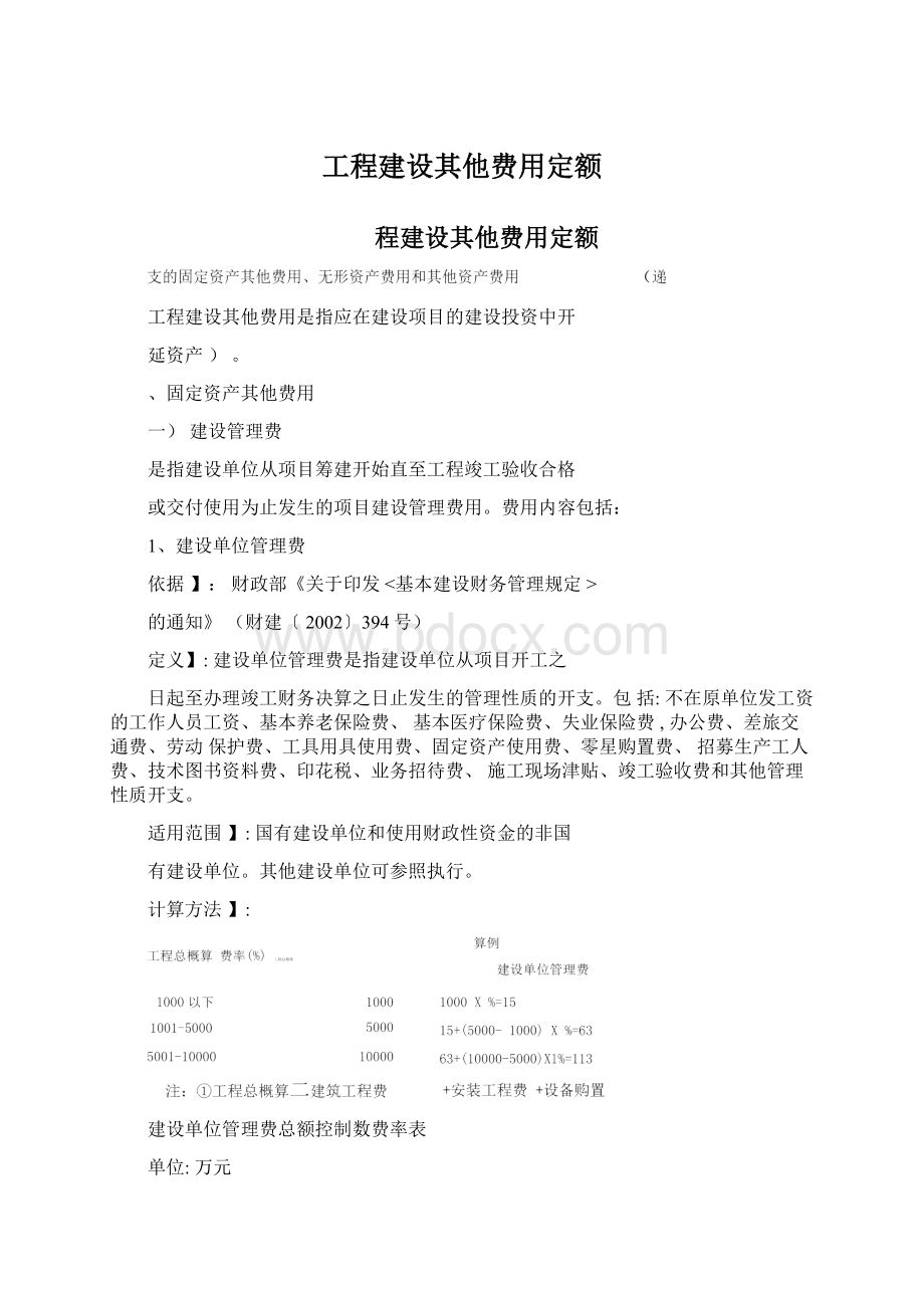 工程建设其他费用定额Word格式文档下载.docx